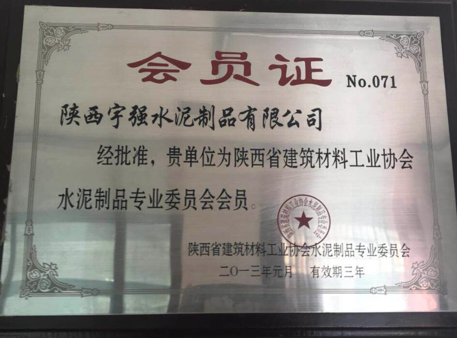 陕西省建筑材料工业协会会员证